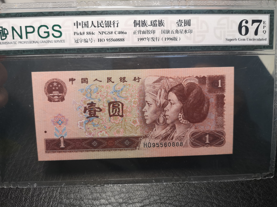 《外钞收藏家》2021年第3拍（98期） 第四版人民币1996年1元 尾号888 NPGS67