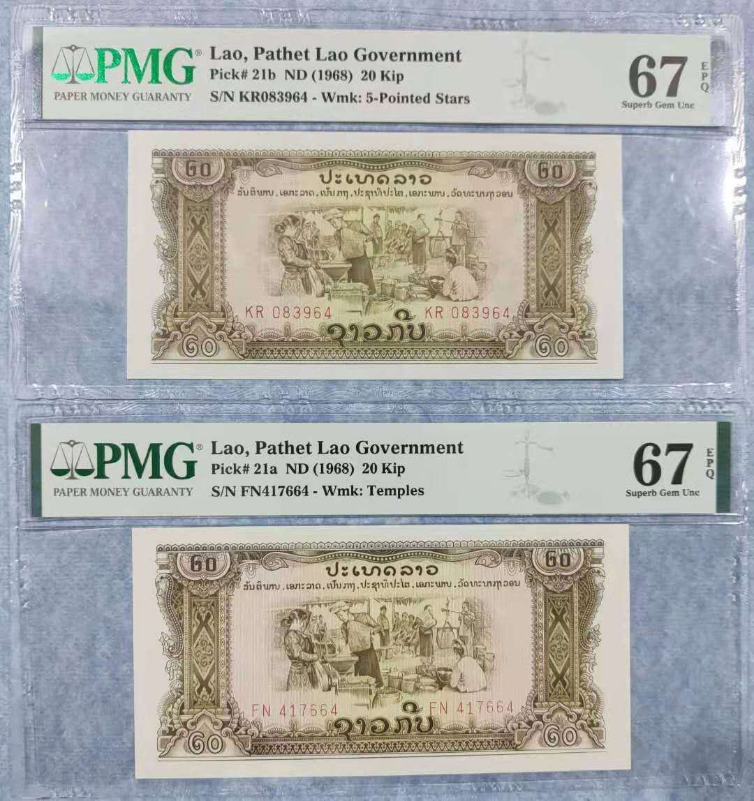 【鲸贝乐淘】千字文·第“晋楚更霸，赵魏困横”号拍卖 【中国代印】老挝20基普（寺庙水印、星水印）PMG67分一对