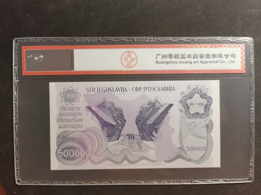 【鲸贝乐淘】千字文·第“晋楚更霸，赵魏困横”号拍卖 【南斯拉夫】1989年500000第纳尔，爱藏66E