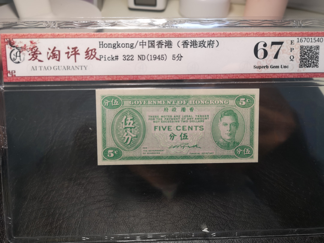 《外钞收藏家》2021年第3拍（98期） 1945年香港5分纸币 爱淘评级67
