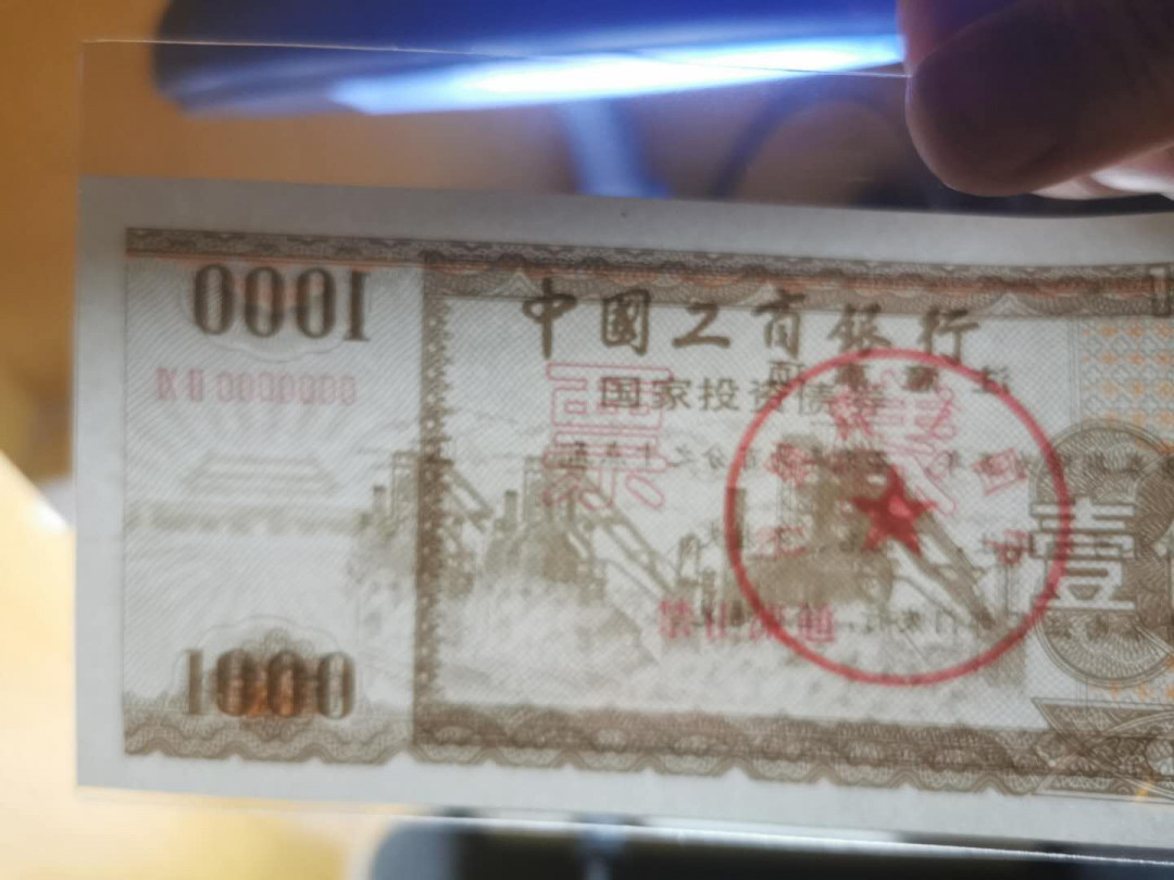 【鲸贝乐淘】千字文·第“晋楚更霸，赵魏困横”号拍卖 【国家投资债券·票样】1992年工行500.1000元全套，9.9品，稀有债券票样