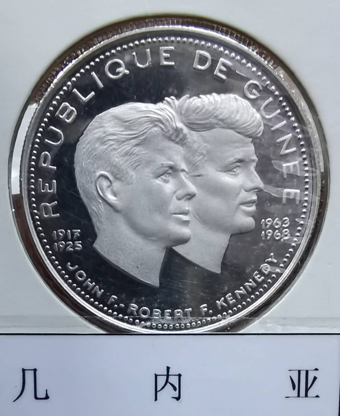 北京马甸外币专卖微拍第三十八期，金银币专场，陆续上新，欢迎光临 1969年几内亚独立10周年精制银币，重量：11.7克，成色：9999，品相如图