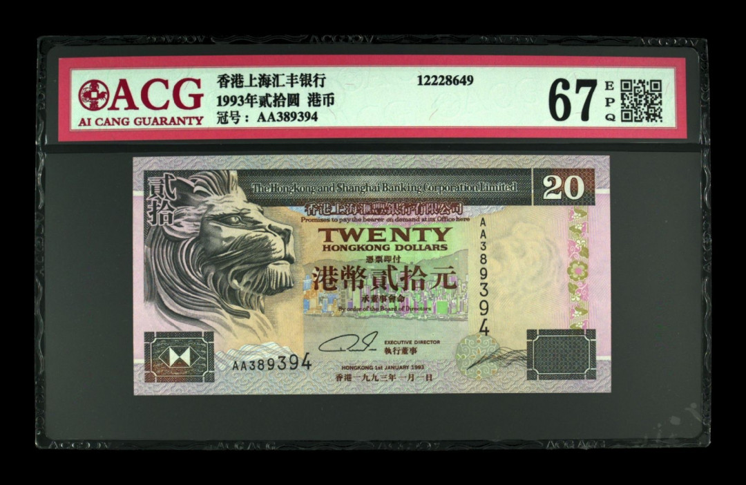 《粤典集藏》年度最后一次精品大拍第十二期 香港1993年20港元ACG67分首发冠