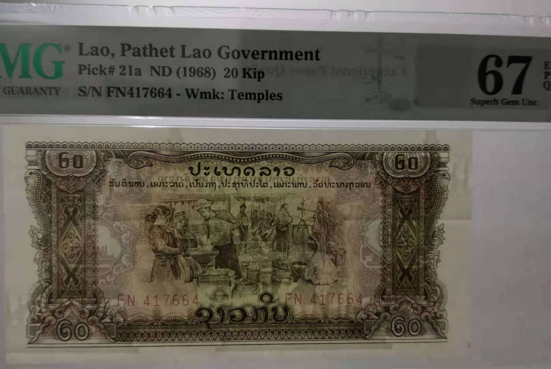 【鲸贝乐淘】千字文·第“晋楚更霸，赵魏困横”号拍卖 【中国代印】老挝20基普（寺庙水印、星水印）PMG67分一对