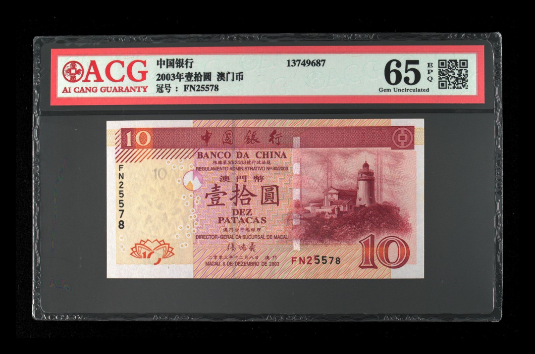 《粤典集藏》年度最后一次精品大拍第十二期 澳门2003年10澳元ACG65分