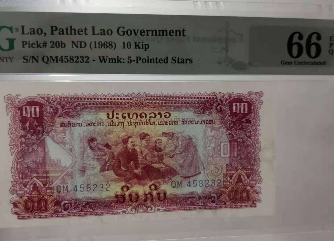 【鲸贝乐淘】千字文·第“晋楚更霸，赵魏困横”号拍卖 【中国代印】老挝10、20、50基普星水印PMG66分（可与第66拍寺庙水印配套）