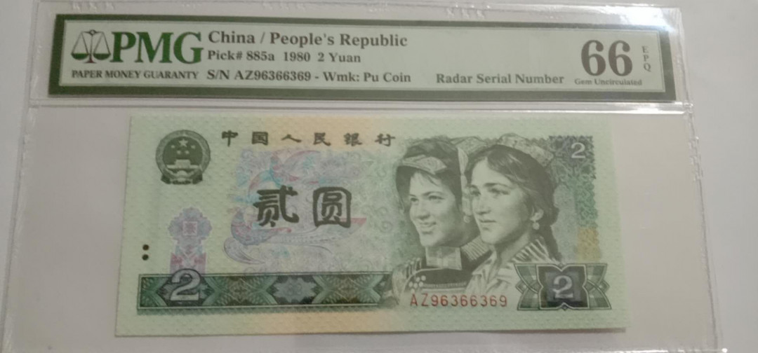 四版精品好号拍卖 802雷达号AZ96366369美评PMG66E
