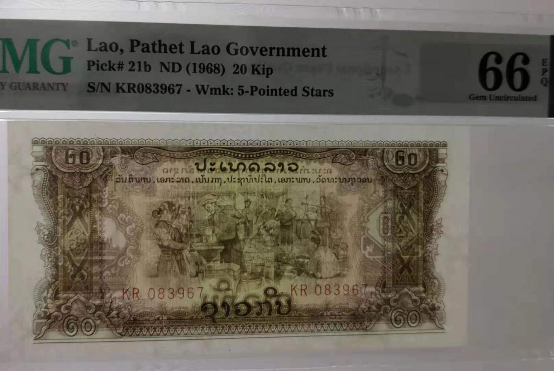 【鲸贝乐淘】千字文·第“晋楚更霸，赵魏困横”号拍卖 【中国代印】老挝10、20、50基普星水印PMG66分（可与第66拍寺庙水印配套）