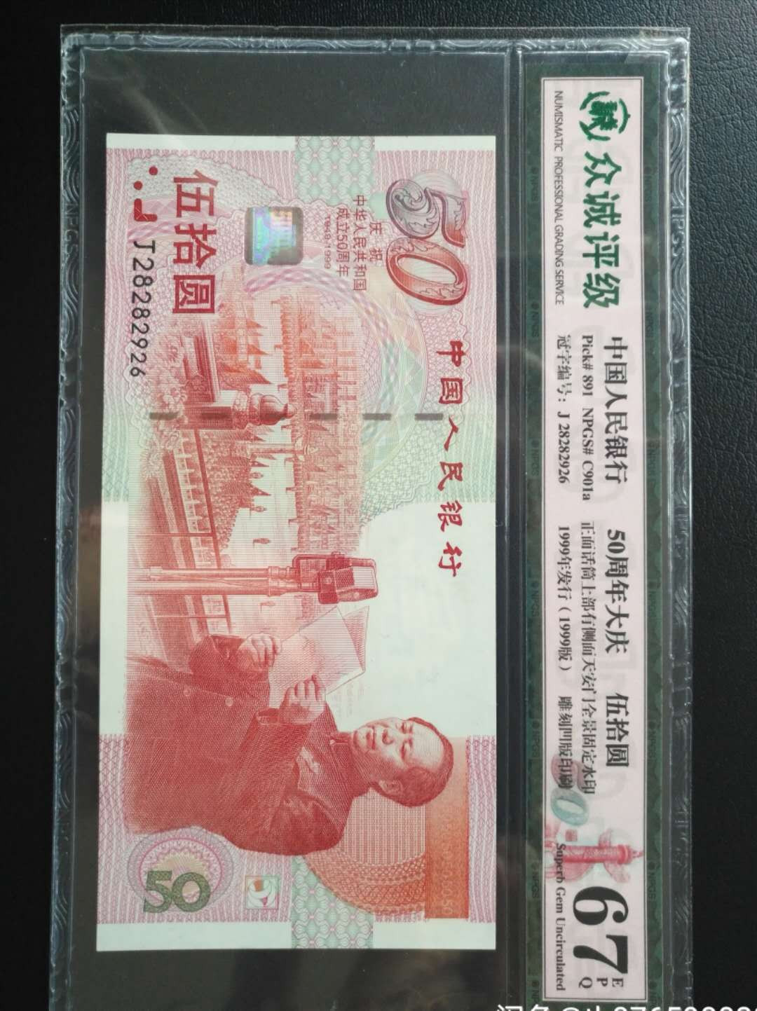 【鲸贝乐淘】千字文·第“晋楚更霸，赵魏困横”号拍卖 【建国钞】1999年50元，众诚67E标个号，无3457，28282926建四好号