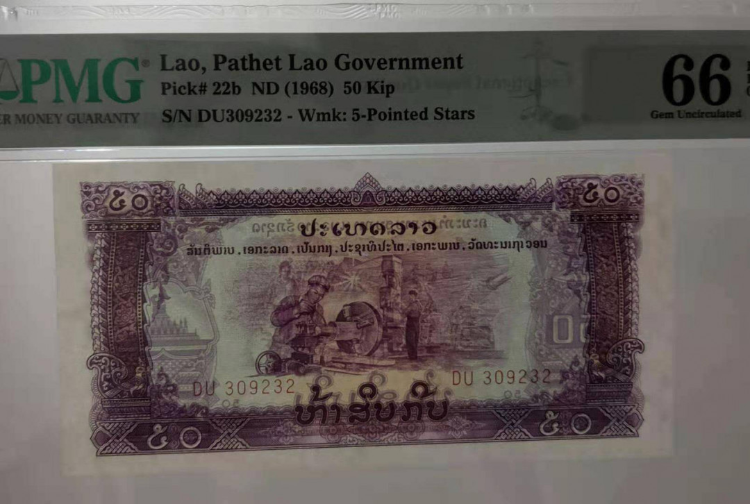 【鲸贝乐淘】千字文·第“晋楚更霸，赵魏困横”号拍卖 【中国代印】老挝10、20、50基普星水印PMG66分（可与第66拍寺庙水印配套）