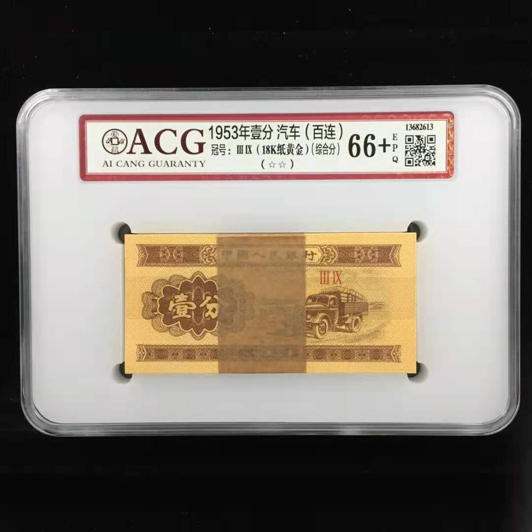 四版精品好号拍卖 三版壹分18K金爱藏评级刀