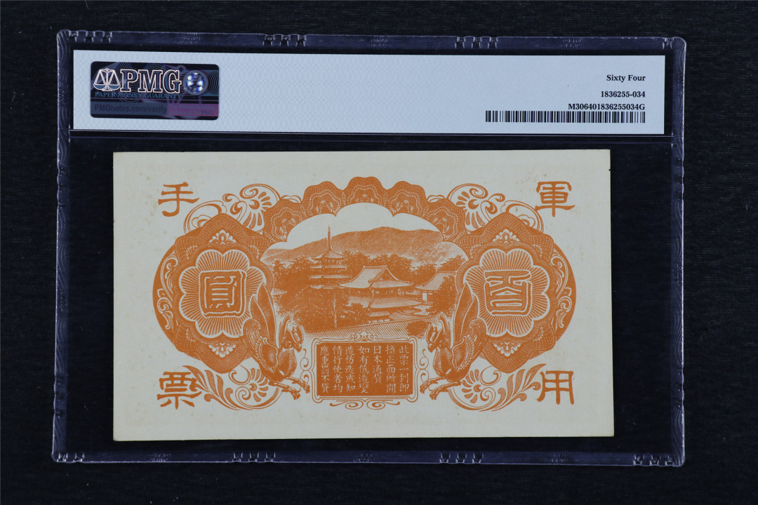 亘邦收藏—第46期 1945年 日本军用手票百圆 PMG 64 1836255-034