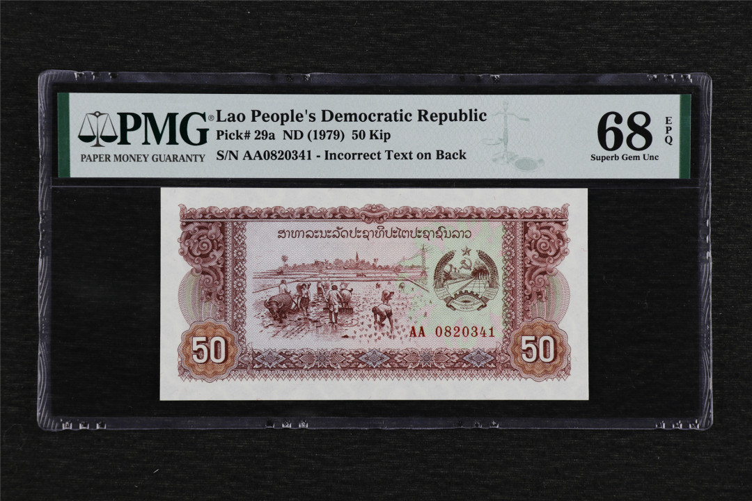 亘邦收藏—第45期 综合场 【AA冠 冠军分】1979年 老挝 50基普 PMG 68EPQ AA0820341