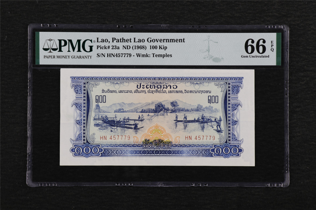 亘邦收藏—第46期 1968年 中国代印 老挝 100基普 PMG 66EPQ HN457779