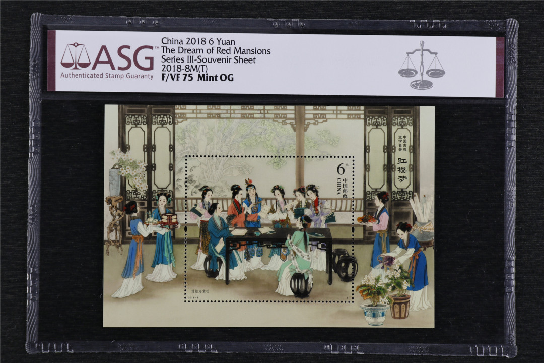 亘邦收藏—第45期 综合场 2018-8M红楼梦 小型张 ASG 75 1009631-007