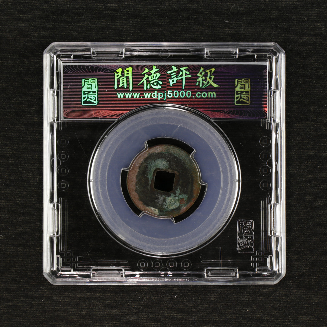 亘邦收藏—第45期 综合场 宋 熙宁元宝 闻德评级 82