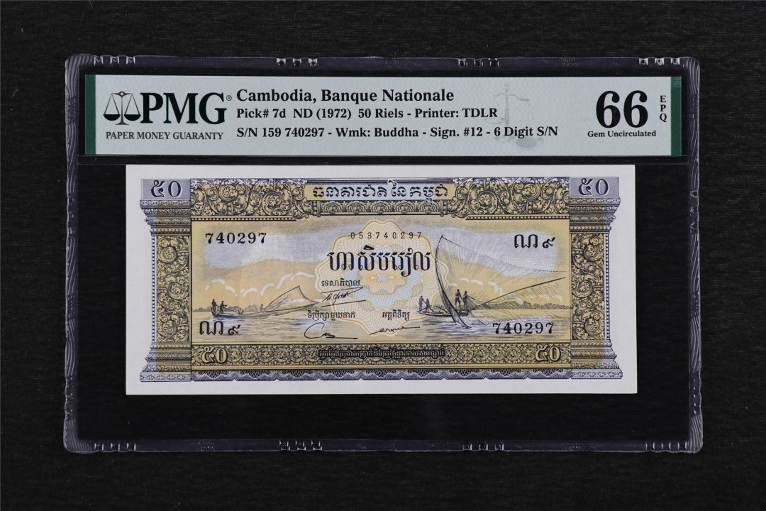 亘邦收藏—第46期 1956年 柬埔寨 50瑞尔 PMG 66EPQ 740297