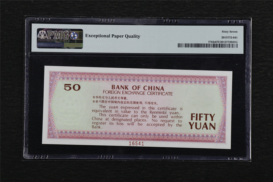 亘邦收藏—第46期 【票样】1979年 中国银行外汇兑换券 伍拾圆 PMG 67EPQ 16541