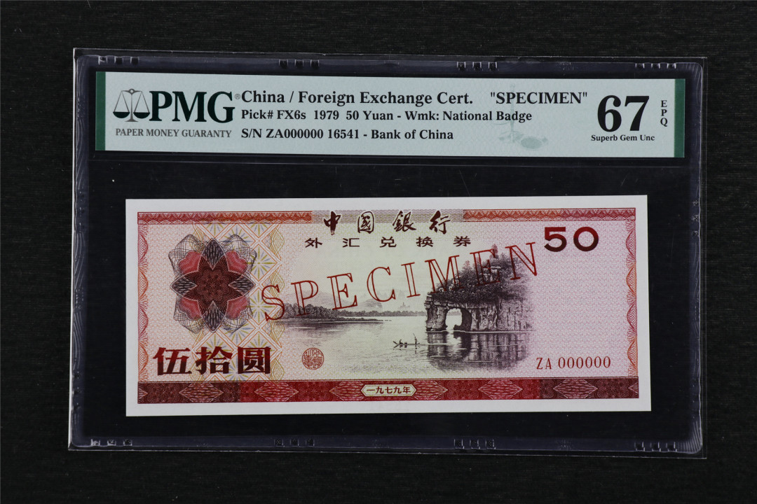 亘邦收藏—第46期 【票样】1979年 中国银行外汇兑换券 伍拾圆 PMG 67EPQ 16541