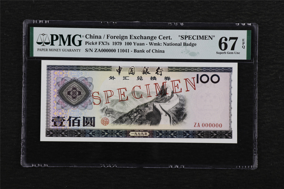 亘邦收藏—第46期 【票样】1979年 中国银行外汇兑换券 壹佰圆 PMG 67EPQ 11041
