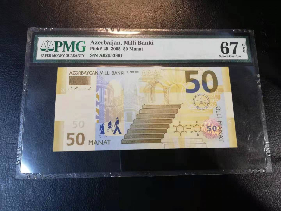 【YSculture】 PMG.精拍 PMG67 EPQ 2005年 阿塞拜疆50马纳特
