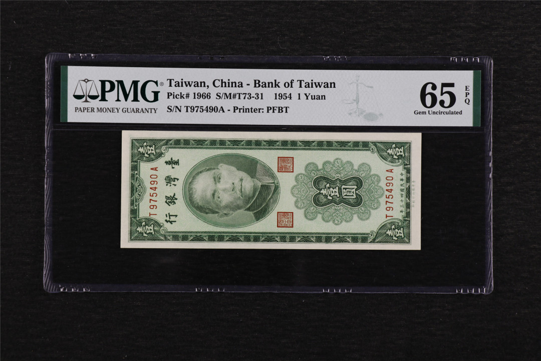 亘邦收藏—第46期 1954年台湾银行1元 PMG 66EPQ T975490A