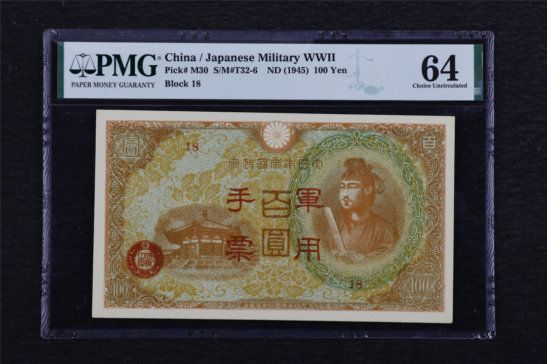 亘邦收藏—第46期 1945年 日本军用手票百圆 PMG 64 1836255-034