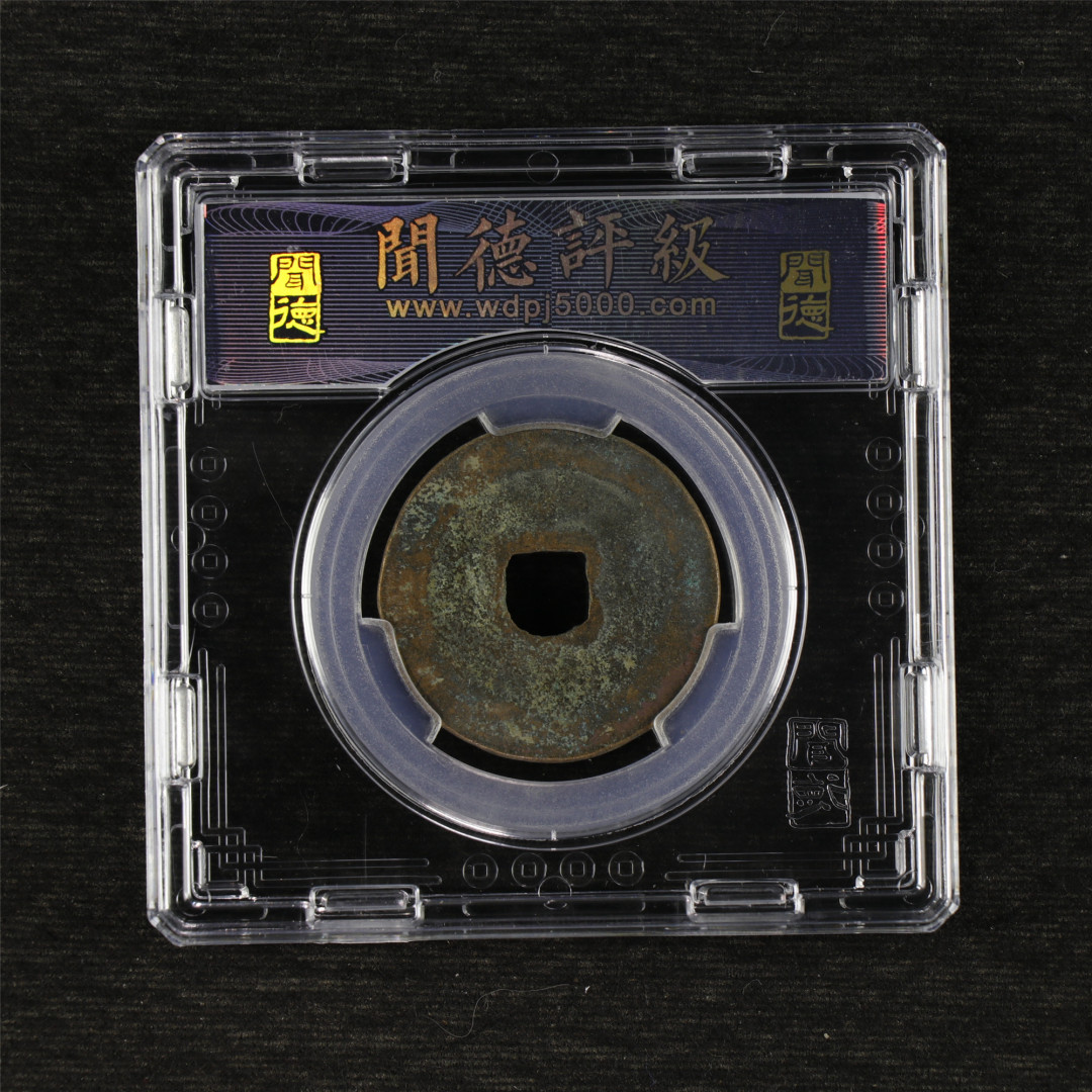 亘邦收藏—第45期 综合场 宋 熙宁重宝 闻德评级 82
