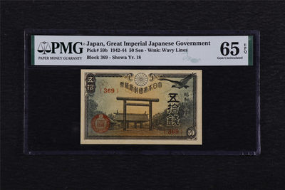 亘邦收藏—第46期 - 1942-44年 日本政府军用手票伍拾钱 PMG 65EPQ 1836255-014