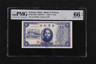 亘邦收藏—第46期 - 民国35年台湾银行壹圆 PMG 66EPQ AC745912