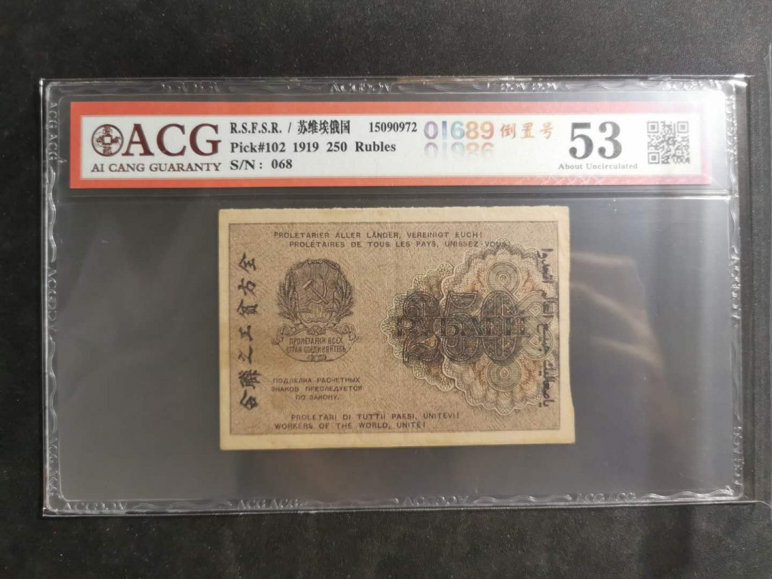 【鲸贝乐淘】千字文·第“假途灭虢，践土会盟”号拍卖 【苏俄】1919年250卢布，汉字币，全方贫工之联合，爱藏53分