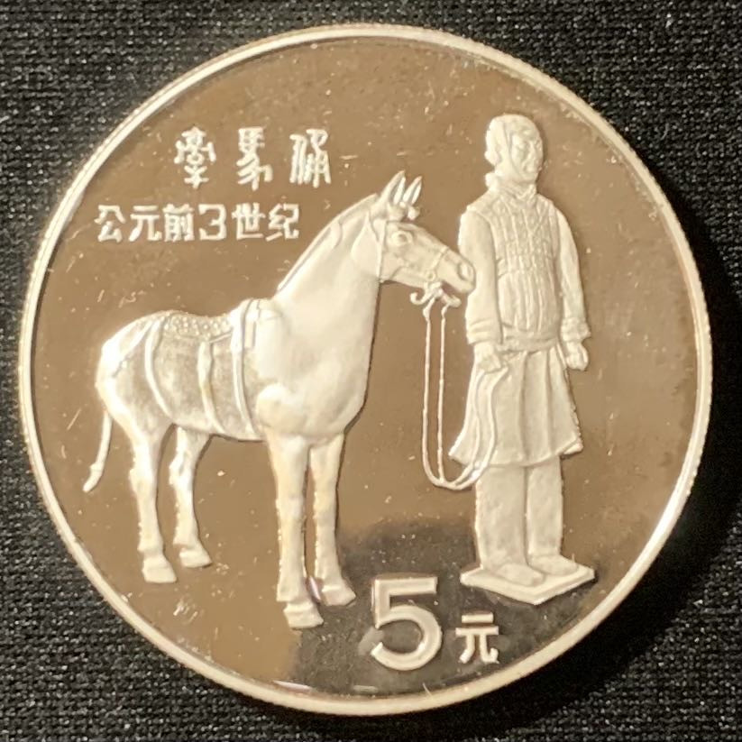紫瑗钱币—微拍第128期  中国 1984年 历史人物 第一组 牵马俑 5元 22克 0.9银 精制