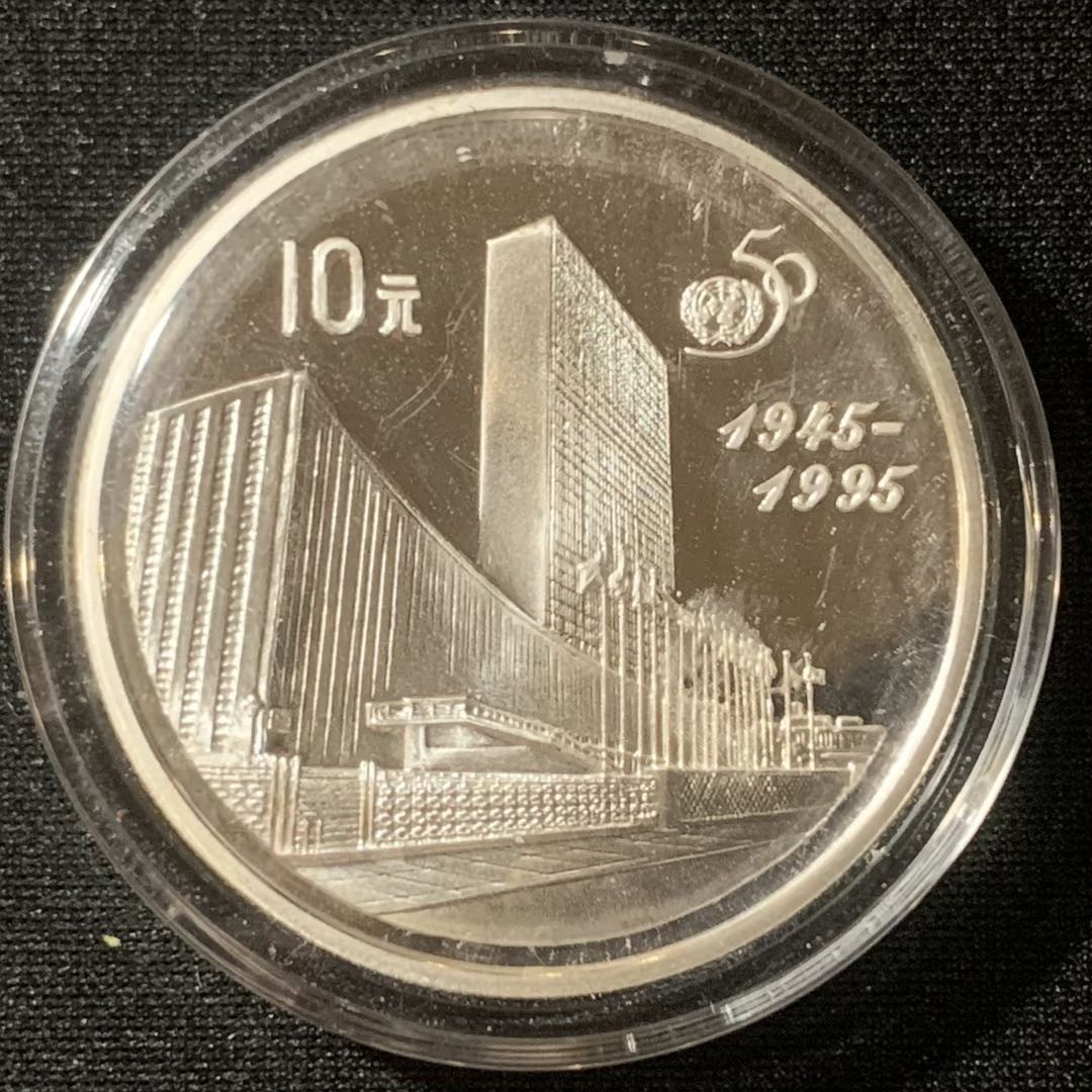 紫瑗钱币—微拍第128期  中国 1995年 联合国成立50周年 10元 27克 0.925银 精制