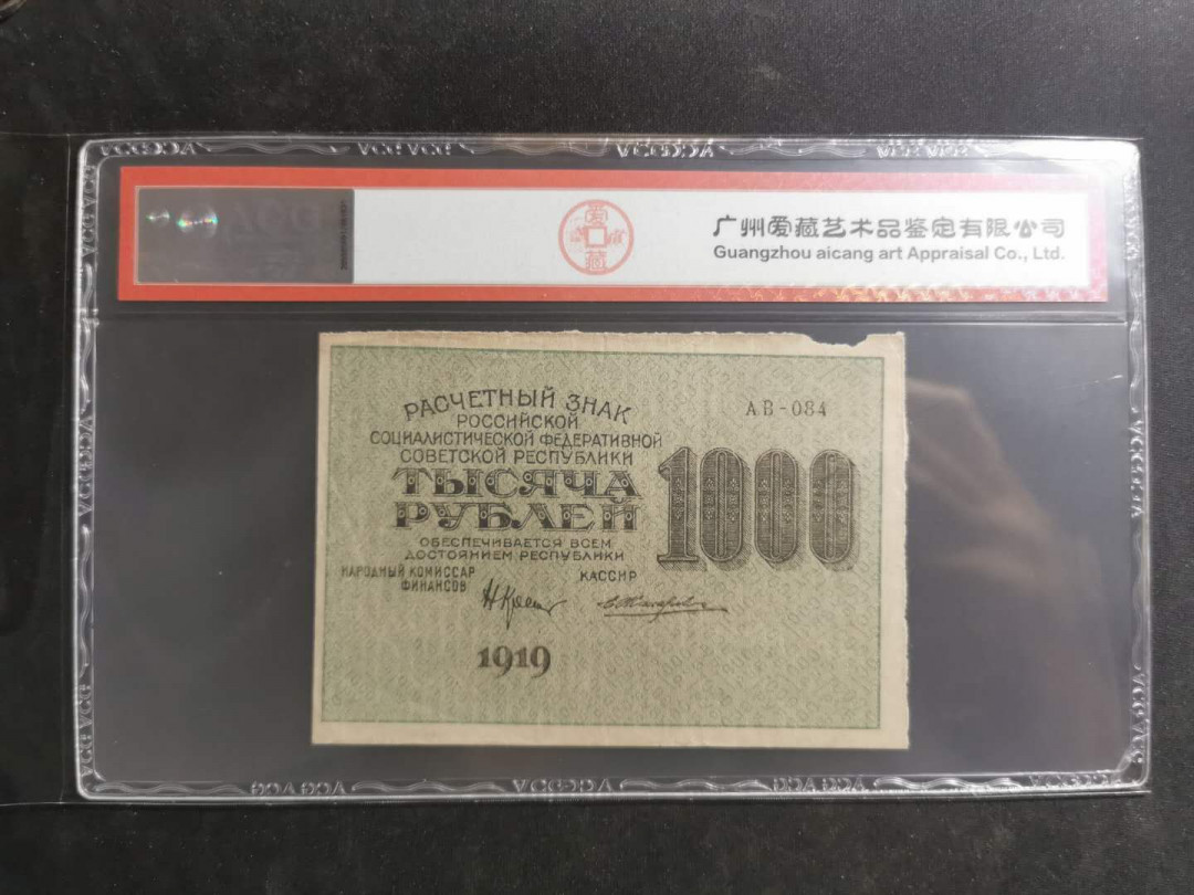 【鲸贝乐淘】千字文·第“假途灭虢，践土会盟”号拍卖 【苏俄】1919年1000卢布，汉字币，全方贫工之联合，爱藏50分