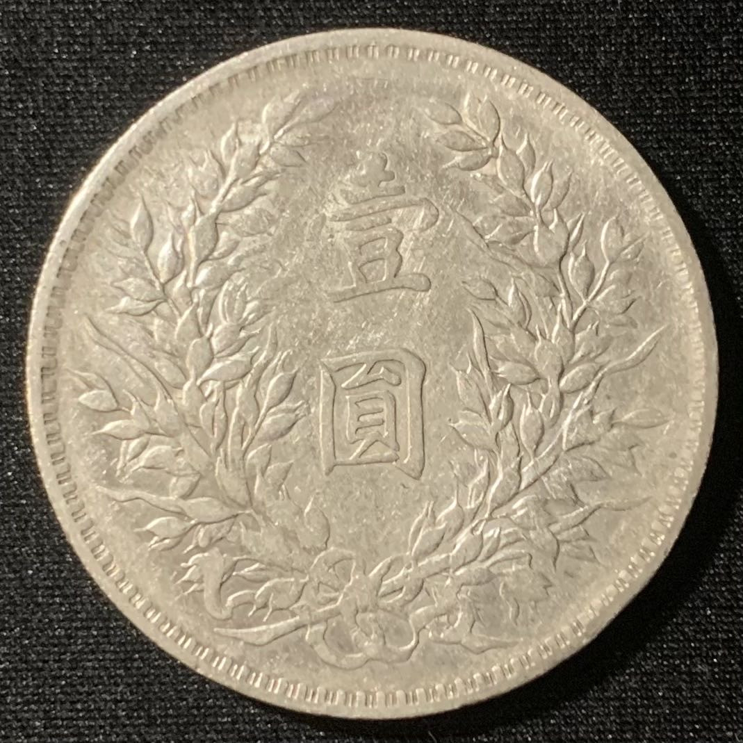 紫瑗钱币—微拍第128期  中国 1914年 民国3年 袁世凯 袁大头 银元 天津版 1元 