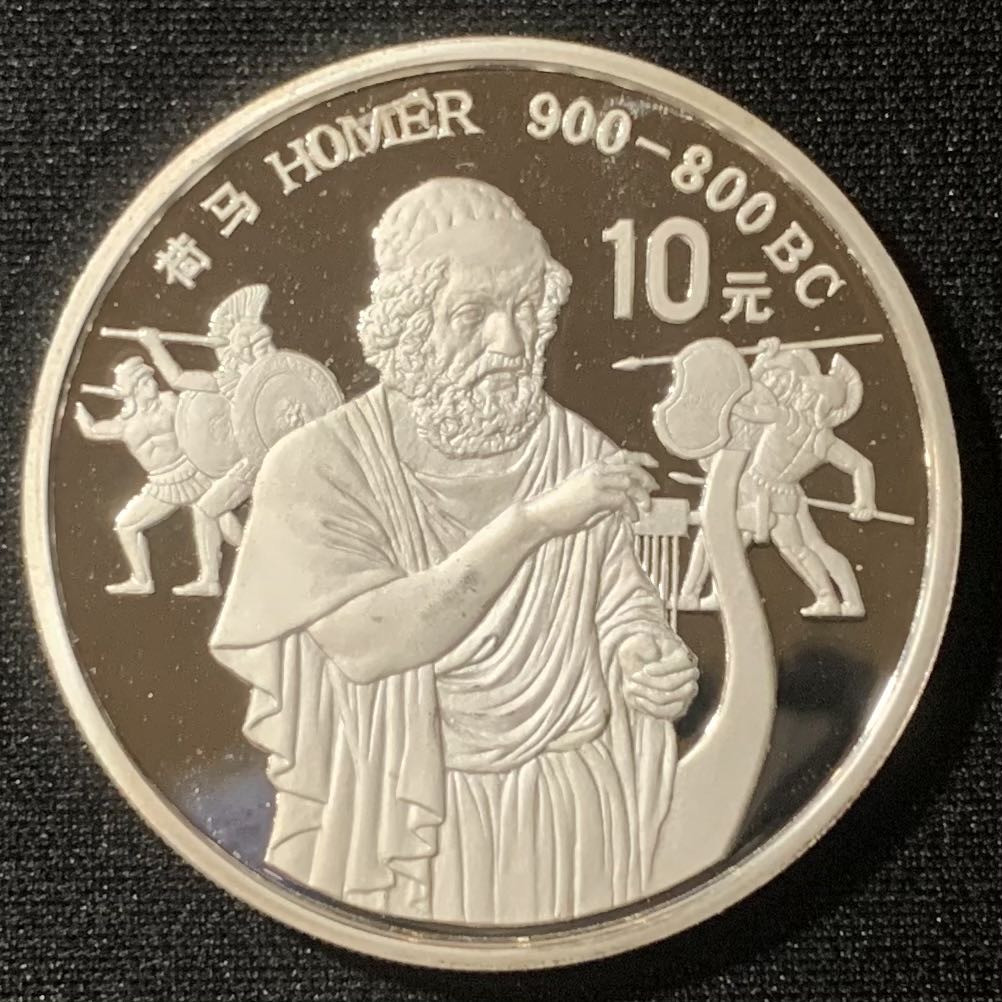 紫瑗钱币—微拍第128期  中国 1990年 世界文化名人 第一组 荷马 10元 27克 0.925银 精制