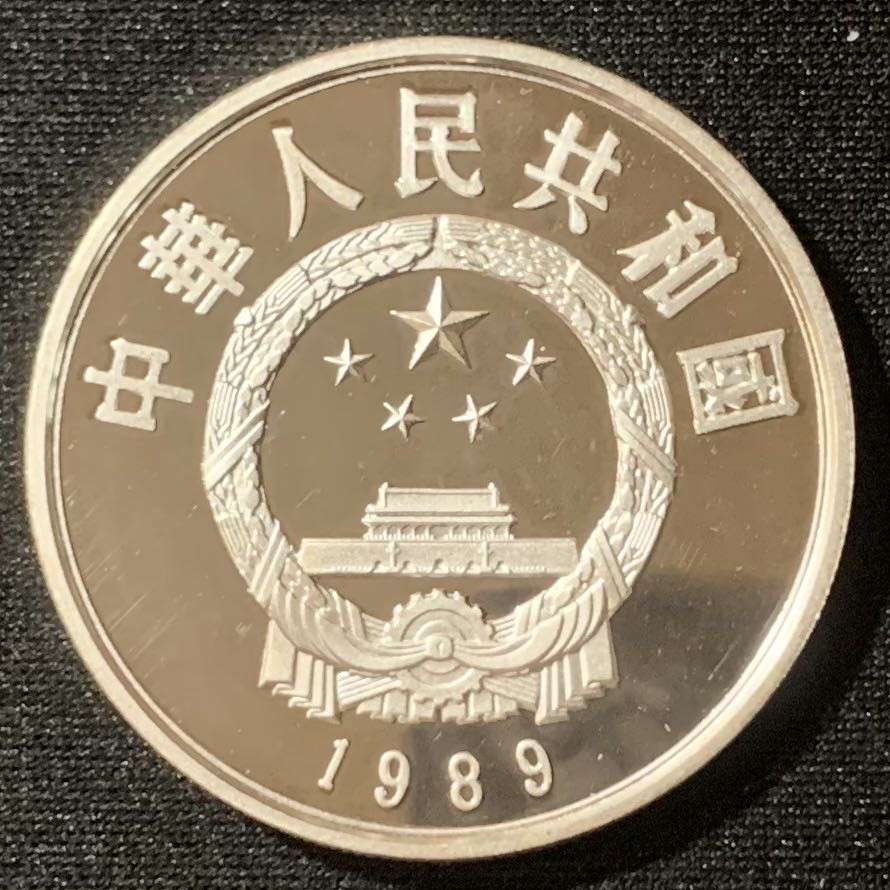 紫瑗钱币—微拍第128期  中国 1989年 历史人物 第六组 郭守敬 5元 22克 0.9银 精制