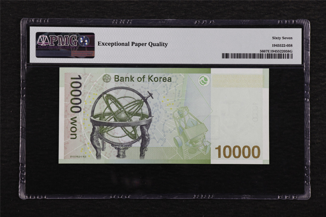 亘邦收藏第47期-首场直播拍卖 2007年 韩国10000韩元 PMG 67EPQ KB7549211F