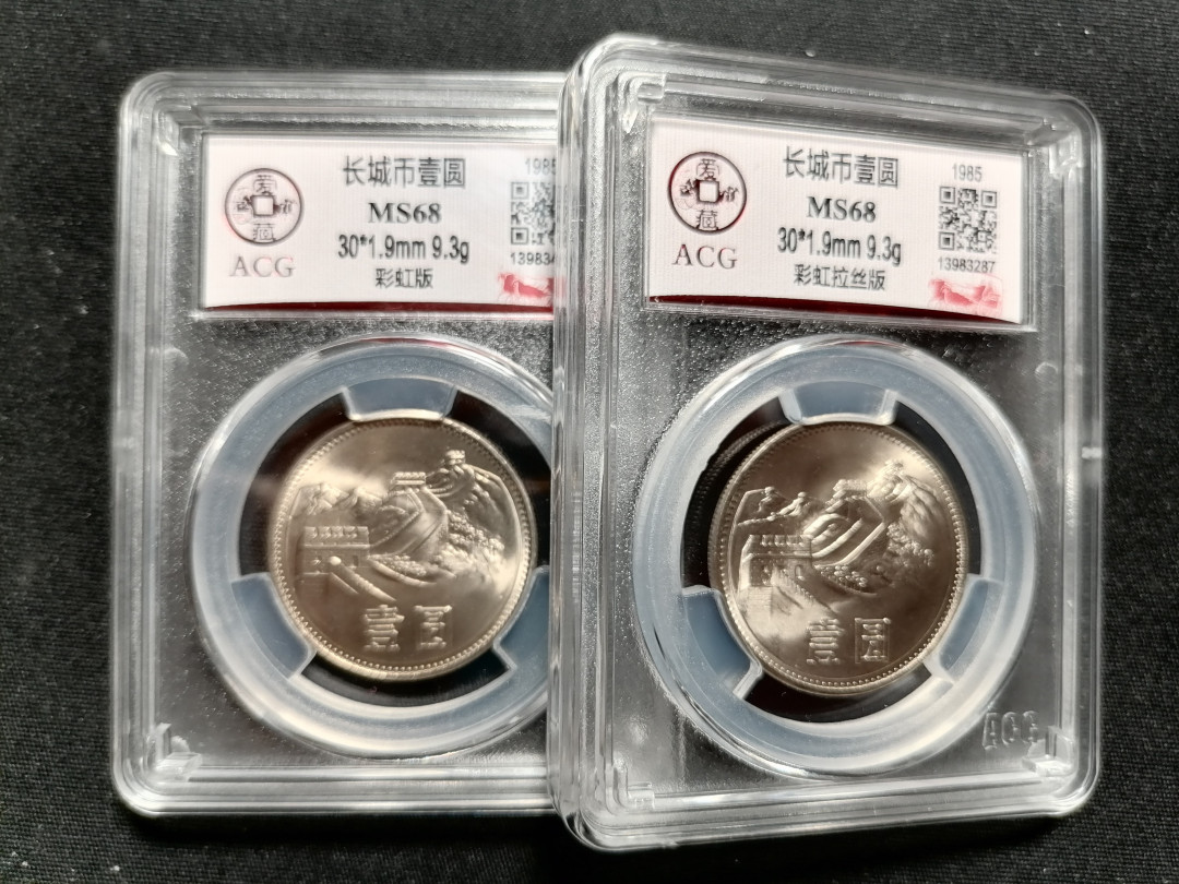 长城币拍卖专场（无佣金） 851彩虹版+彩虹拉丝版68分共2枚