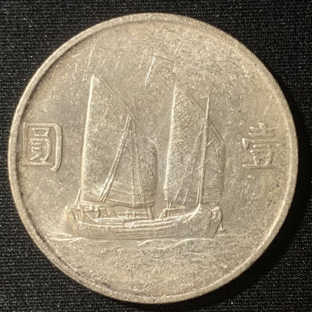 紫瑗钱币—微拍第128期  中国 1934年 民国23年 孙中山 船洋 1元  银币 有清洗