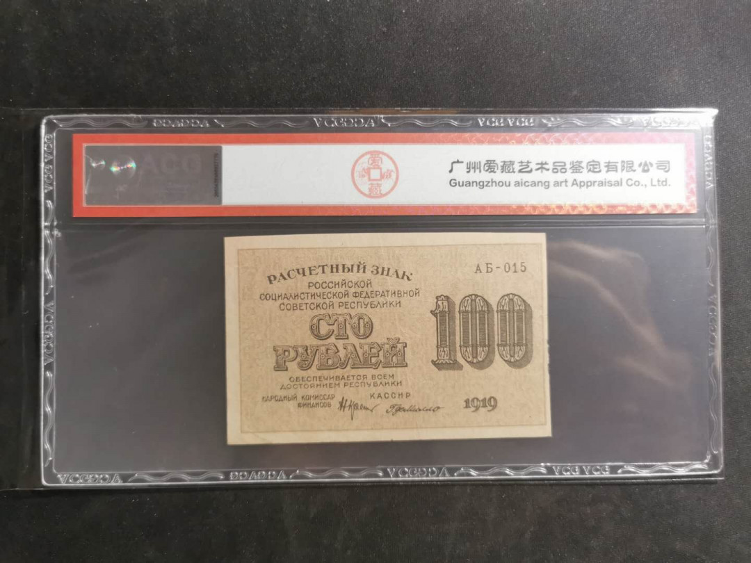 【鲸贝乐淘】千字文·第“假途灭虢，践土会盟”号拍卖 【苏俄】1919年100卢布，汉字币，全方贫工之联合，爱藏50分