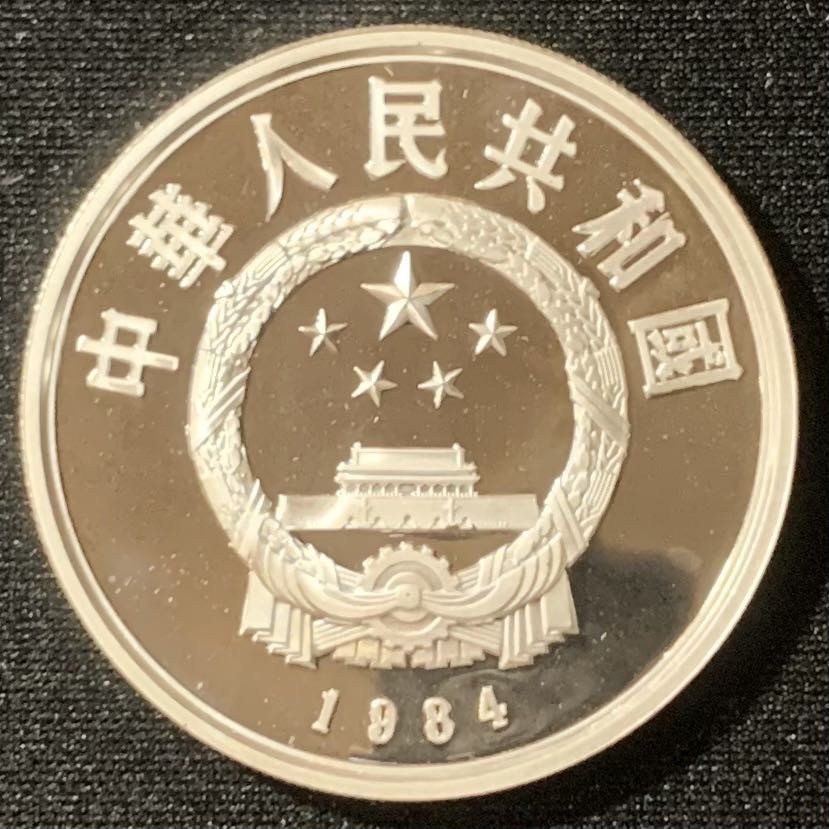 紫瑗钱币—微拍第128期  中国 1984年 历史人物 第一组 牵马俑 5元 22克 0.9银 精制