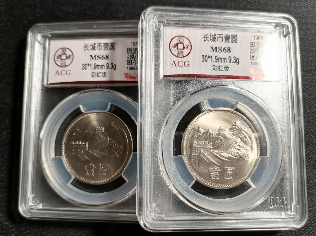 长城币拍卖专场（无佣金） 851彩虹版68分2枚