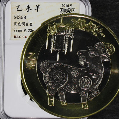 亘邦收藏第47期-首场直播拍卖 - 2015年 生肖羊 保粹评级 B1220B5447