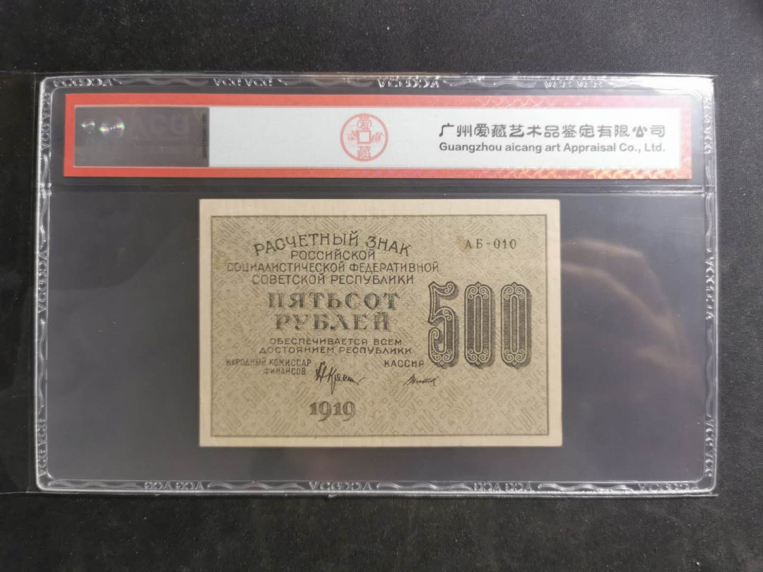 【鲸贝乐淘】千字文·第“假途灭虢，践土会盟”号拍卖 【苏俄】1919年500卢布，汉字币，全方贫工之联合，爱藏50分