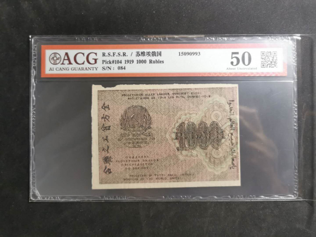 【鲸贝乐淘】千字文·第“假途灭虢，践土会盟”号拍卖 【苏俄】1919年1000卢布，汉字币，全方贫工之联合，爱藏50分