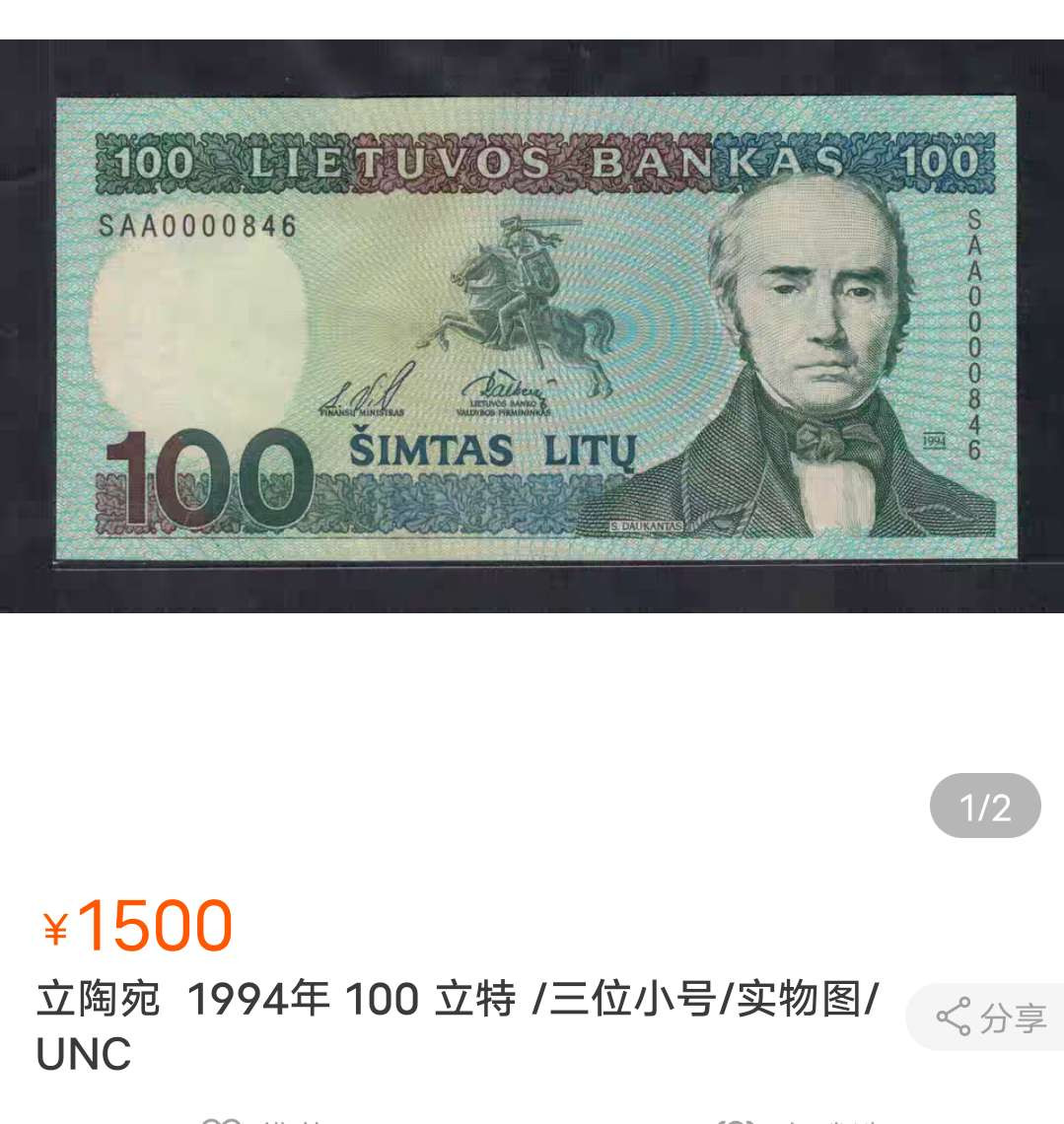 N&C第十一期: 欢乐捡漏场 1994年立陶宛100立特 PMG63E(只是居中问题) 四位小号好号无47! 极其稀少的双签名未发行版本! 正面是立陶宛历史学家西蒙纳斯·道坎塔斯 Simonas Daukantas 1793-1864。背面是立陶宛首都维尔纽斯老城Vilnius Old Town俯瞰风景。其中的主体建筑是维尔纽斯大学 Vilnius University 老校区内的圣·约翰教堂。印刷极其精美，风格清新脱俗，不可多得的精品!