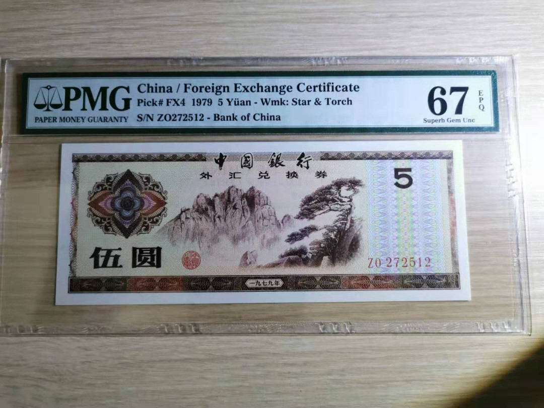 《张总收藏》第12期——外币礼包 1979年中国银行外汇兑换券5元PMG67