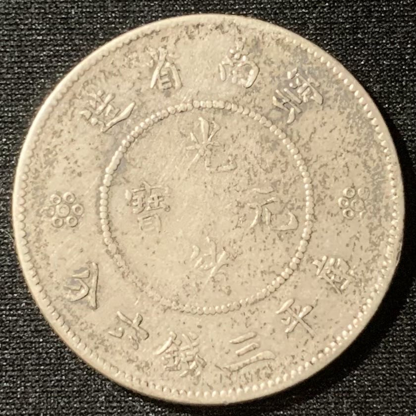 紫瑗钱币—微拍第128期  中国 云南 1911年 新龙 3.6钱 13.6克 0.8银