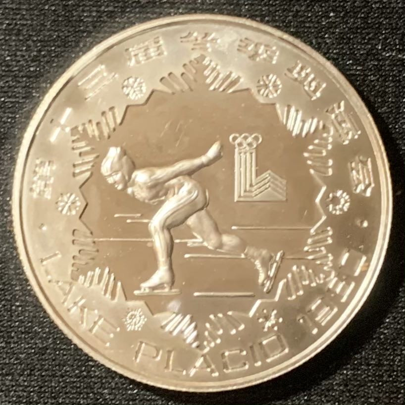 紫瑗钱币—微拍第128期  中国 1980年 第十三届冬季奥运会 女子速滑 30元 15克 0.85银 精制